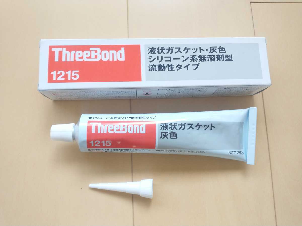 送料無料 1215 250g 新品 液状ガスケット スリーボンド ガスケット