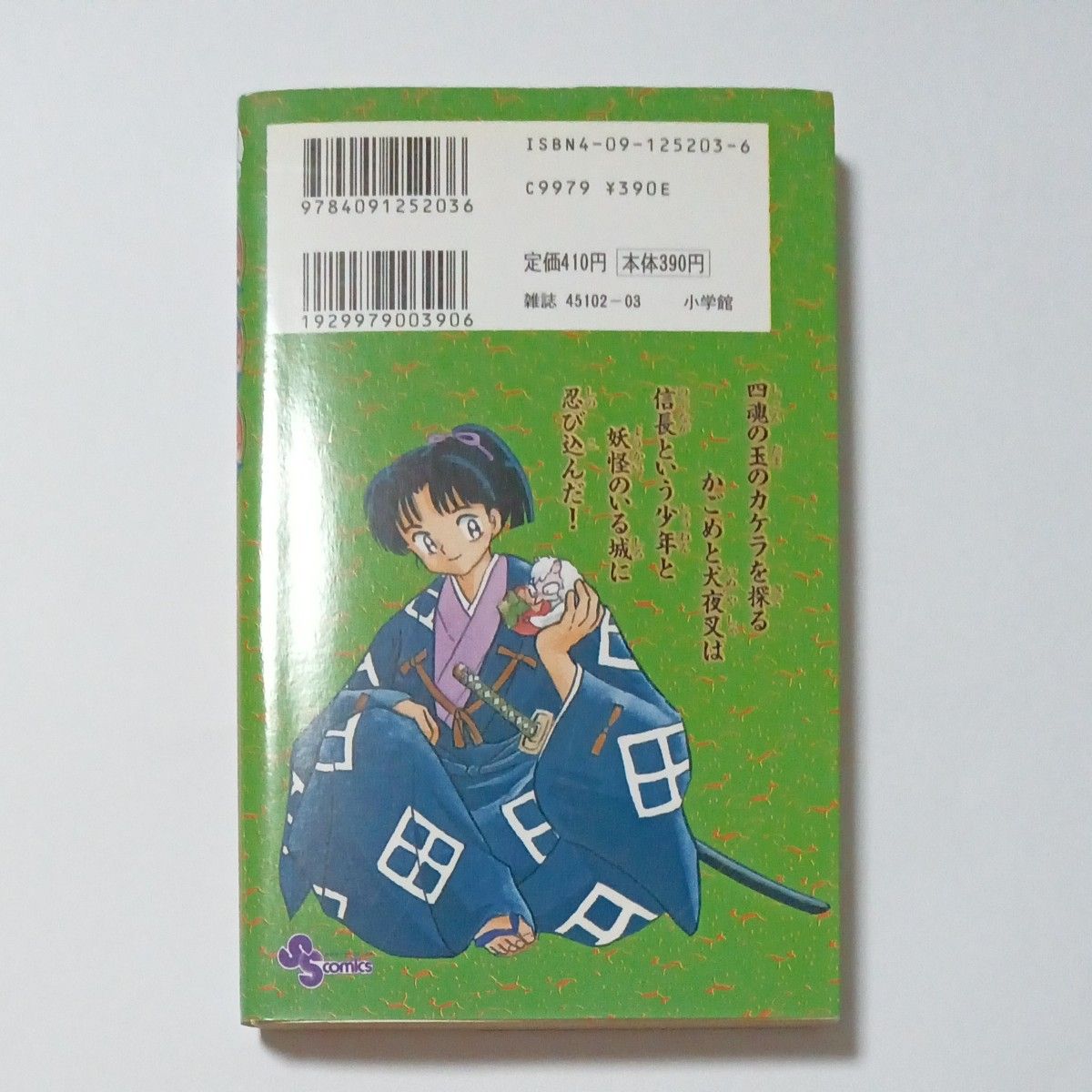 犬夜叉　第３巻　少年サンデーコミックス　著者 高橋留美子　発行所 株式会社 小学館　傷・汚れ・黄ばみ・折れあり　ジャンク品