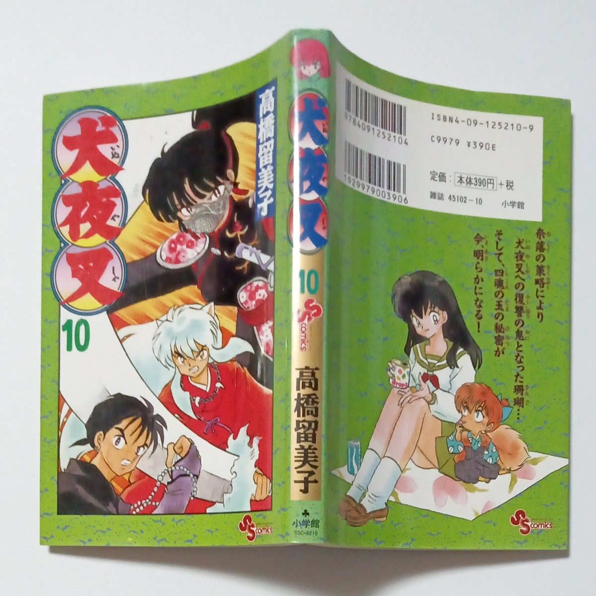 犬夜叉　第１０巻　少年サンデーコミックス　著者 高橋留美子　発行所 株式会社 小学館　傷・汚れ・黄ばみ・折れあり　ジャンク品