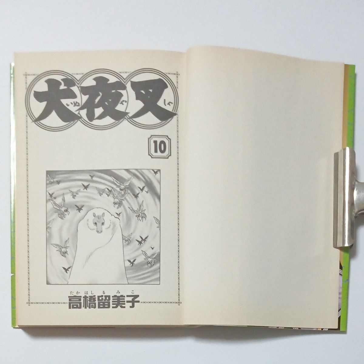 犬夜叉　第１０巻　少年サンデーコミックス　著者 高橋留美子　発行所 株式会社 小学館　傷・汚れ・黄ばみ・折れあり　ジャンク品