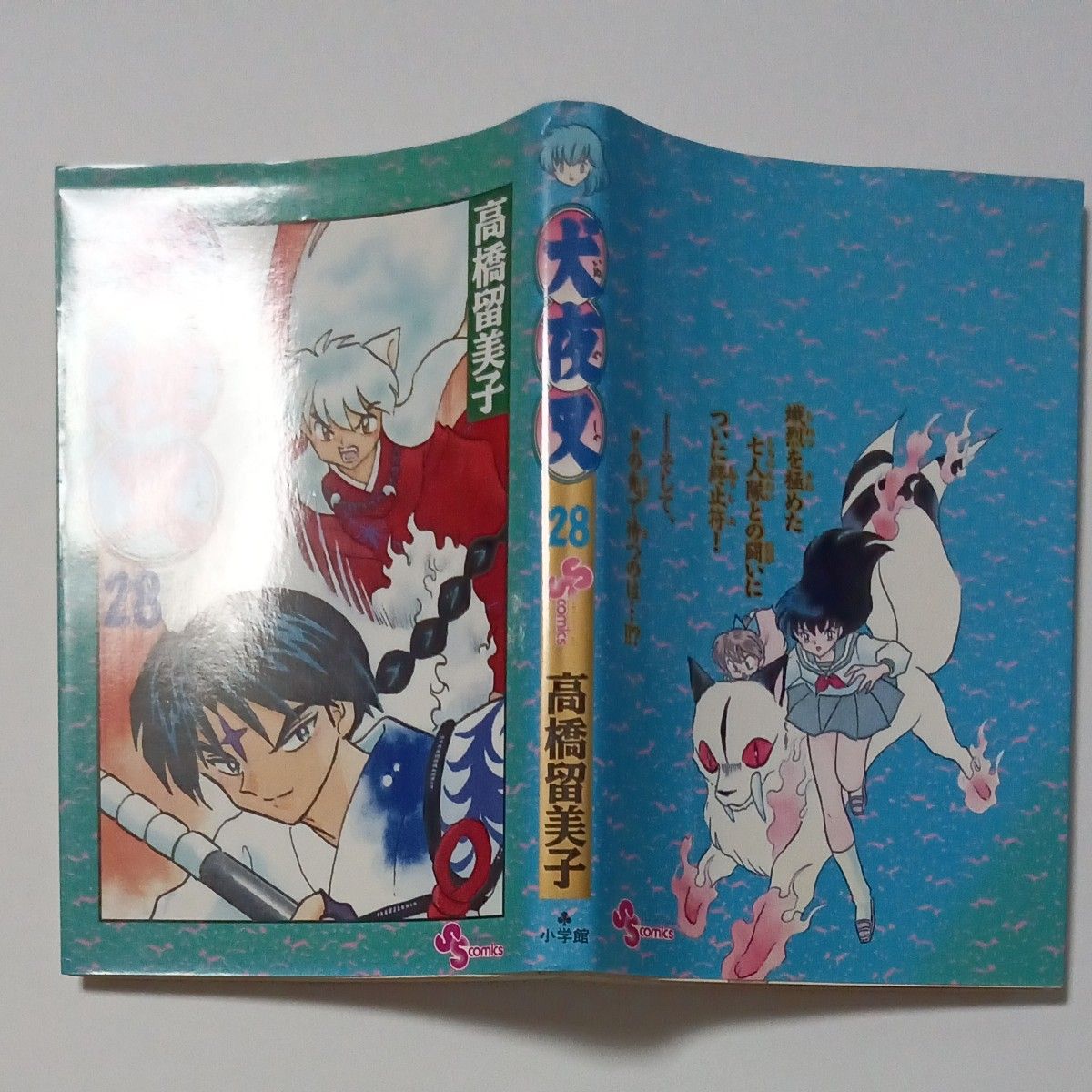 犬夜叉　第２８巻　少年サンデーコミックス　著者 高橋留美子　発行所 株式会社 小学館　傷・汚れ・黄ばみ・折れあり　ジャンク品