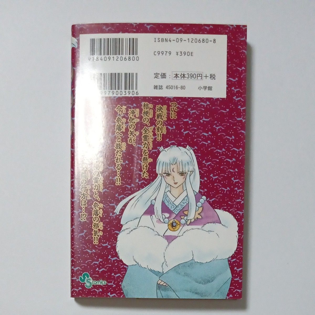 犬夜叉　第４７巻　少年サンデーコミックス　著者 高橋留美子　発行所 株式会社 小学館　傷・汚れ・黄ばみ・折れあり　ジャンク品