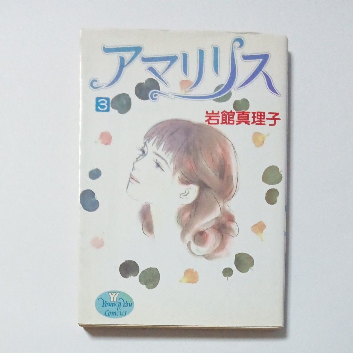 アマリリス　第３巻　ヤングユーコミックス　著者 岩館真理子　発行所 株式会社 集英社　傷・汚れ・黄ばみ・折れあり　ジャンク品