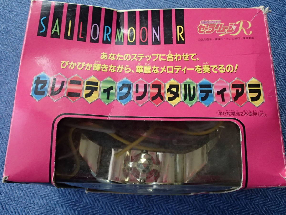 当時物 ☆バンダイ ☆セーラームーンR ☆ セレニティクリスタル