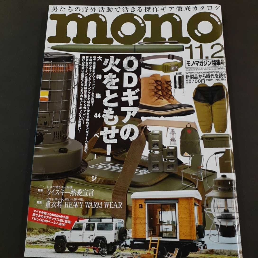 mono モノ・マガジン アウトドアギア ウィスキー特集 2021 NO.881 雑誌_画像1