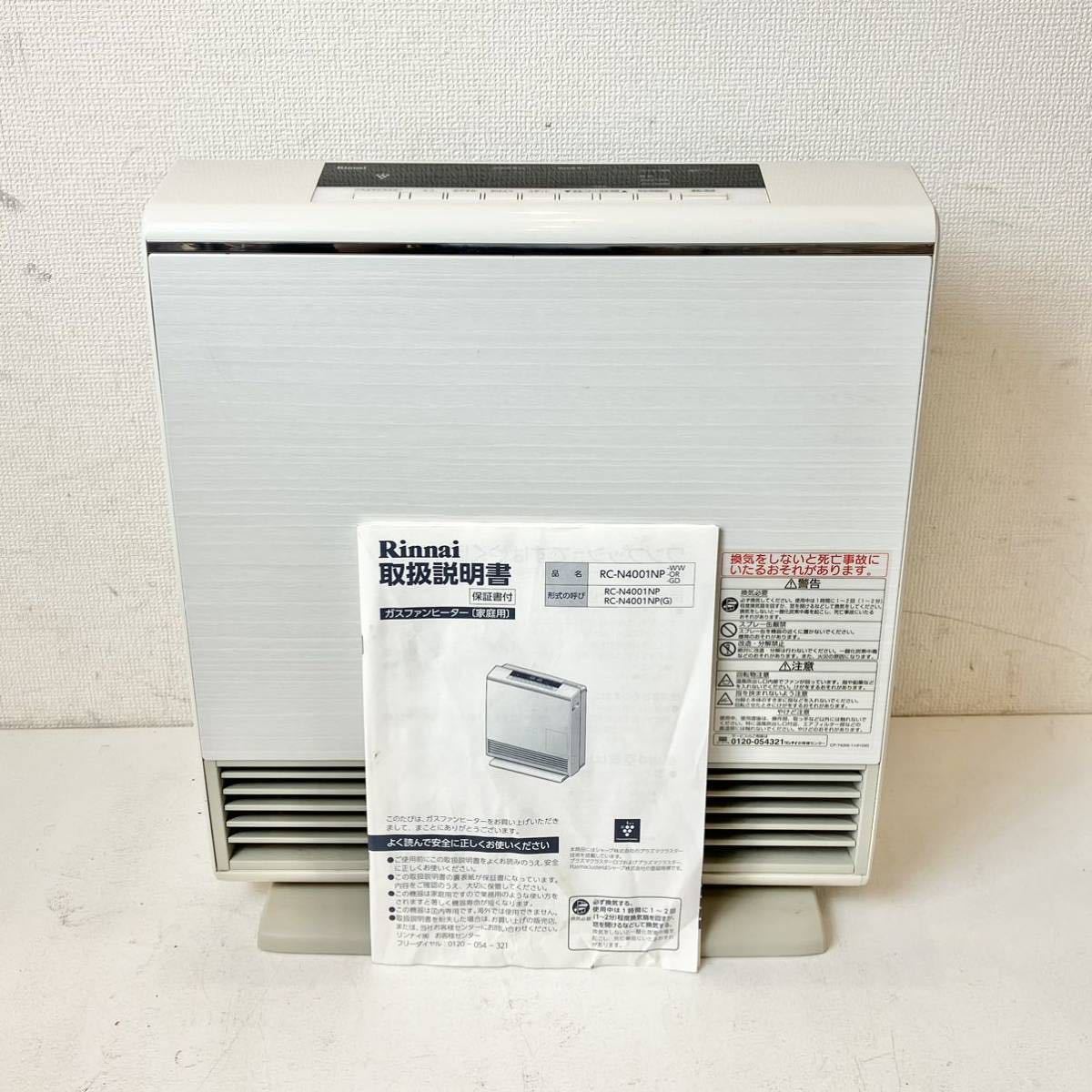204*中古品 リンナイ 2016年製 LPガス用 ガスファンヒーター ~15畳