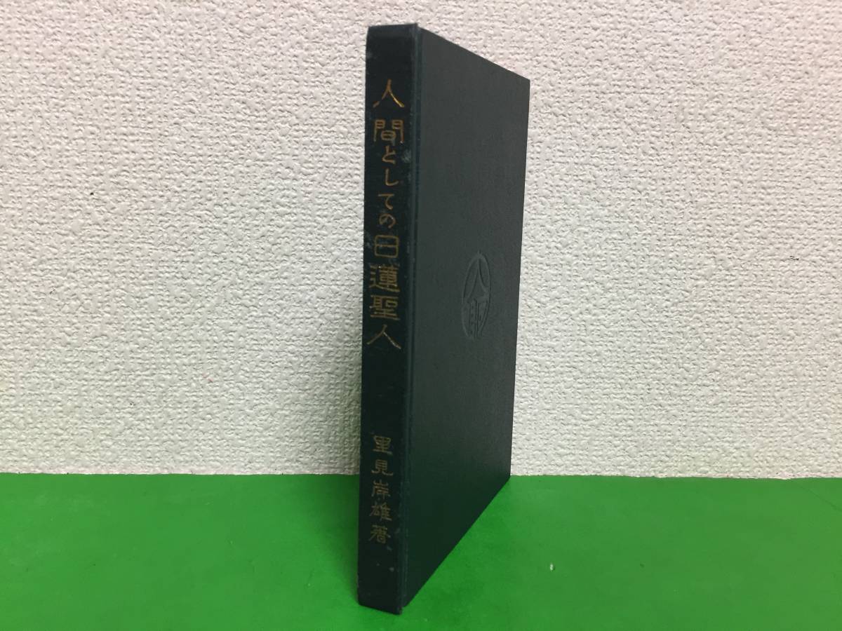 A18-6nyo 人間としての日蓮聖人 里見岸雄 大同館書店/大正9_画像2