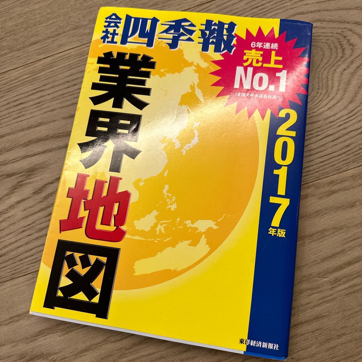 会社四季報業界地図　２０１７年版 東洋経済新報社／編