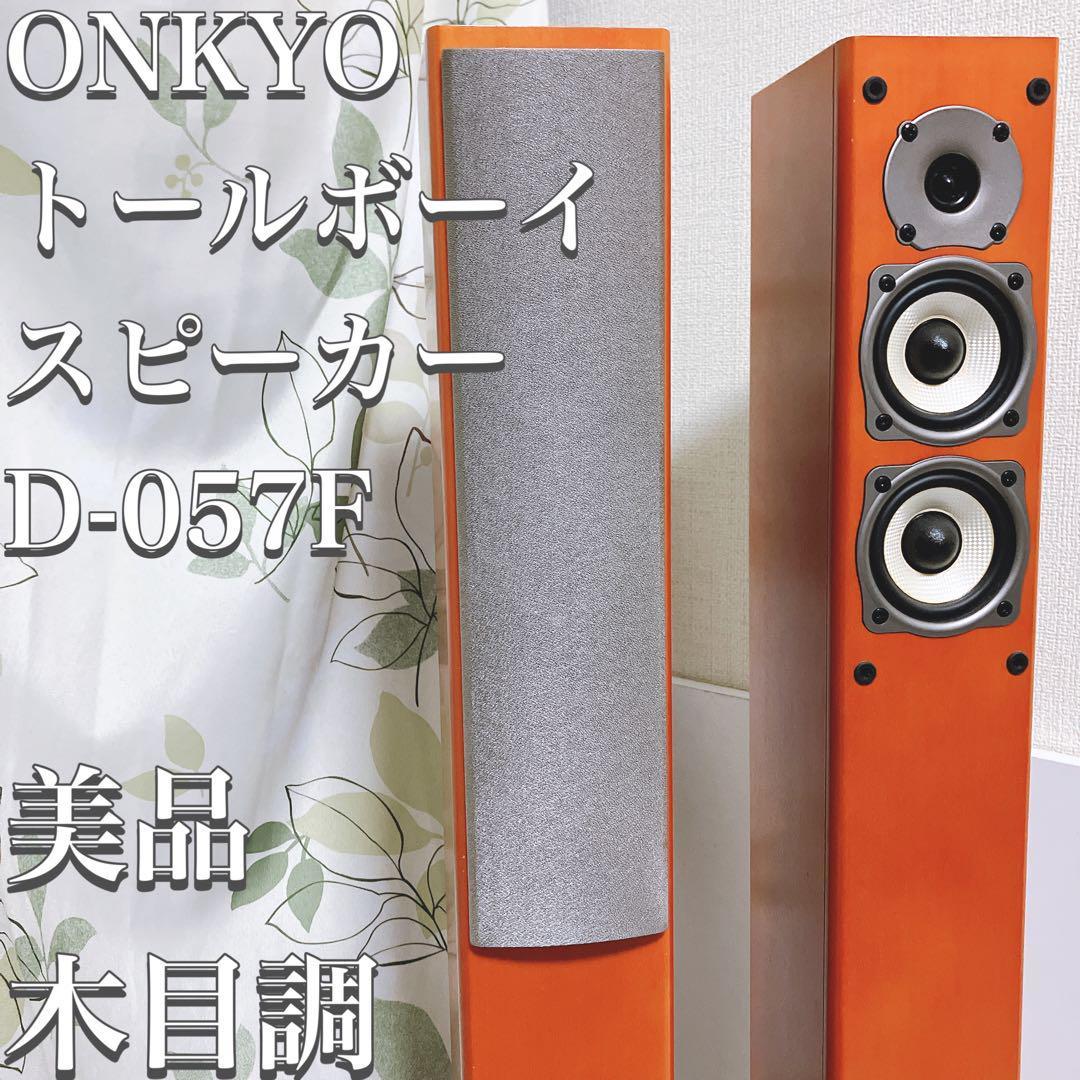 全国宅配無料 トールボーイ 【美品】ONKYO スピーカー 8.2kg サイズ