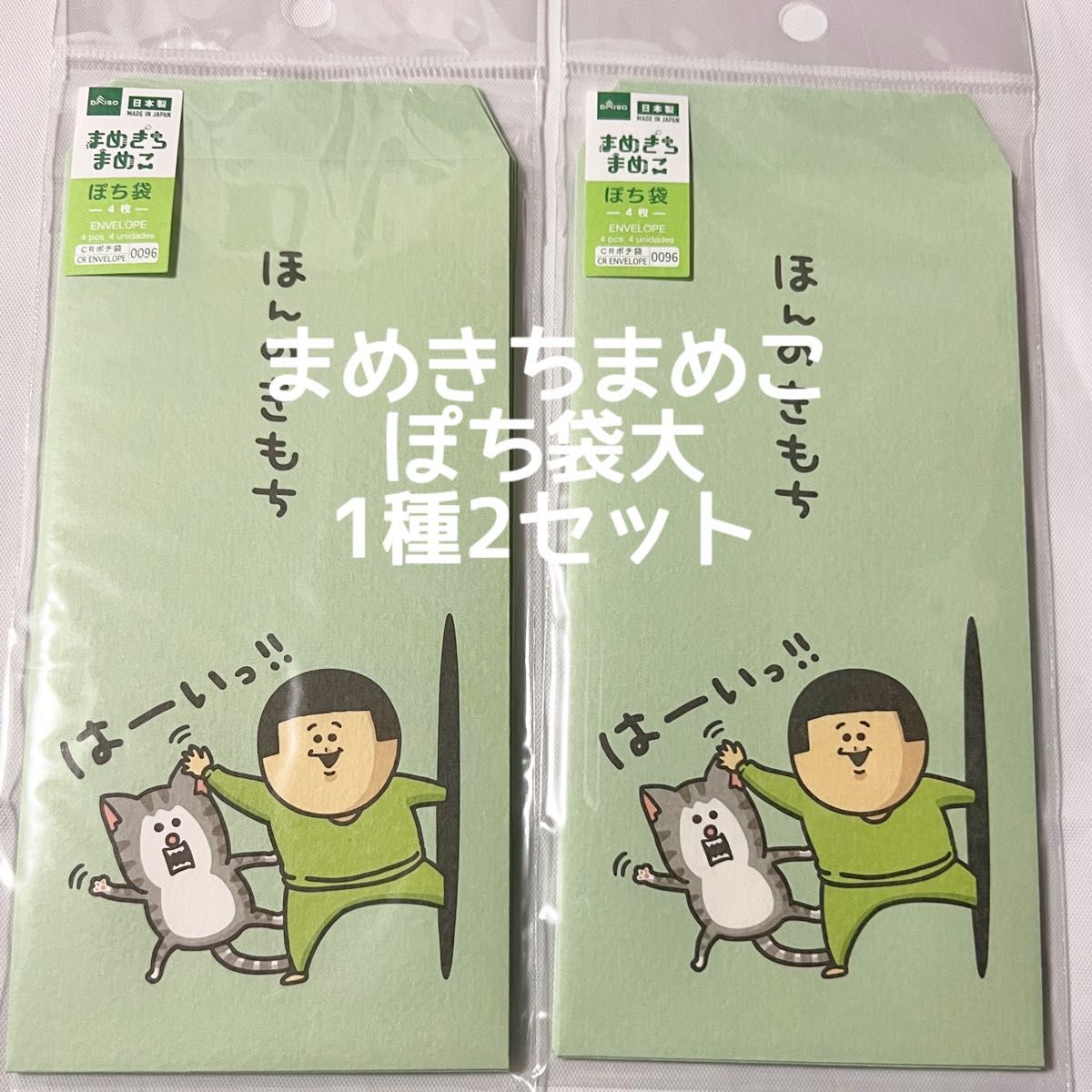 まめきちまめこ ダイソー ぽち袋 大 2セット | www.fraynacho.com