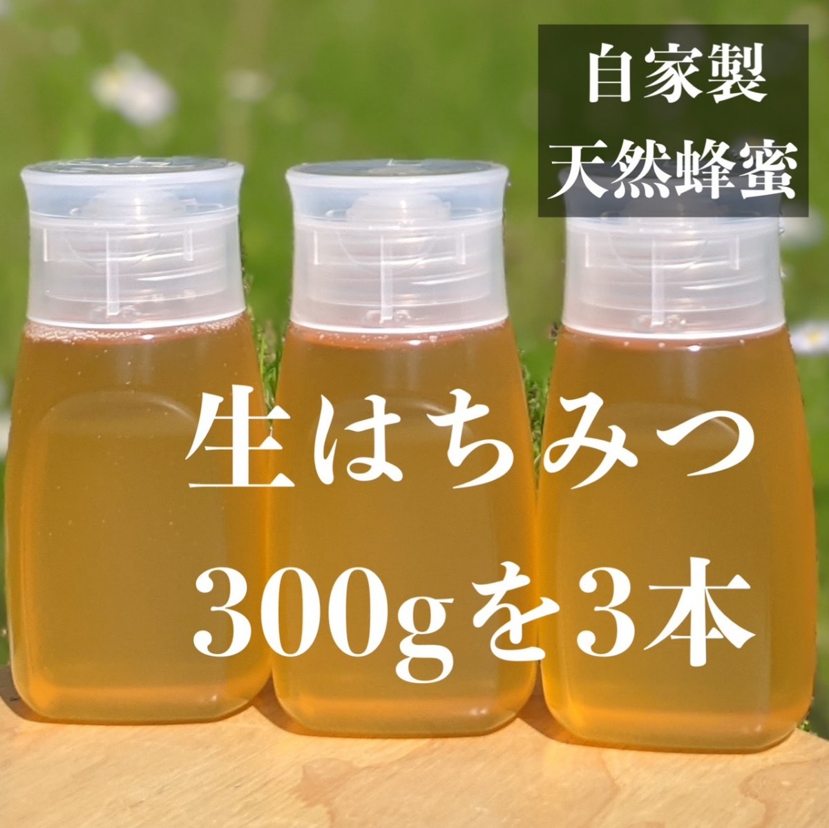 激安通販販売 300g X 3本 新蜜 天然蜂蜜百花蜜 国産 非加熱 生はちみつ