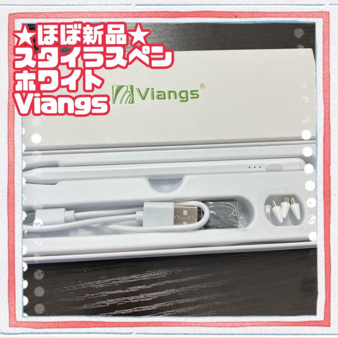 ☆ほぼ新品☆Viangsスタイラスペン（ホワイト） タブレット用 iPad用
