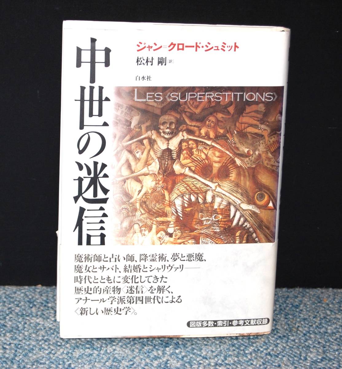 中世の迷信 ジャン＝クロード・シュミット/著 松村剛/訳 白水社 帯付き 西本2161_画像1