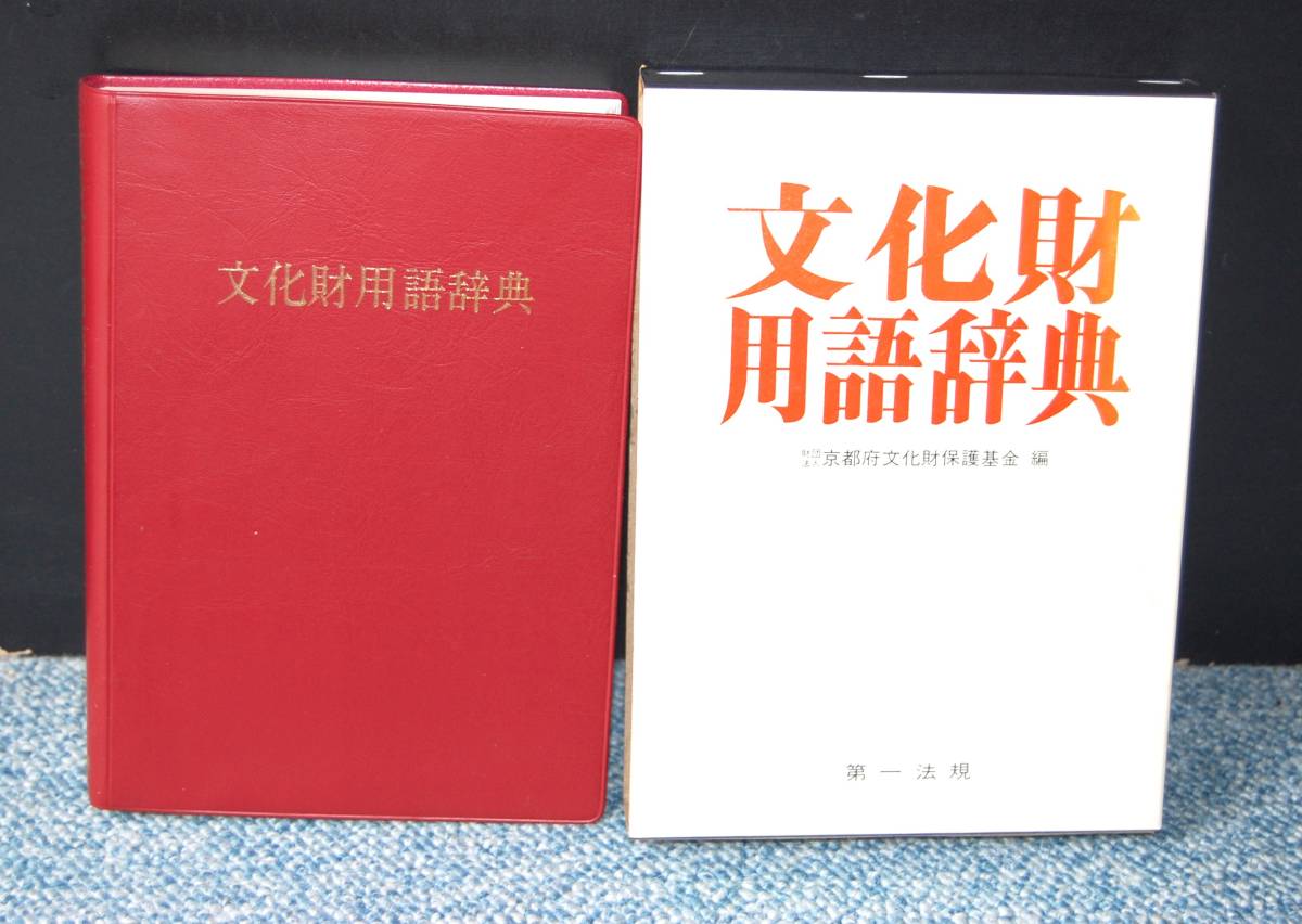文化財用語辞典 京都府文化財保護基金編 第一法規 西本2140の画像1