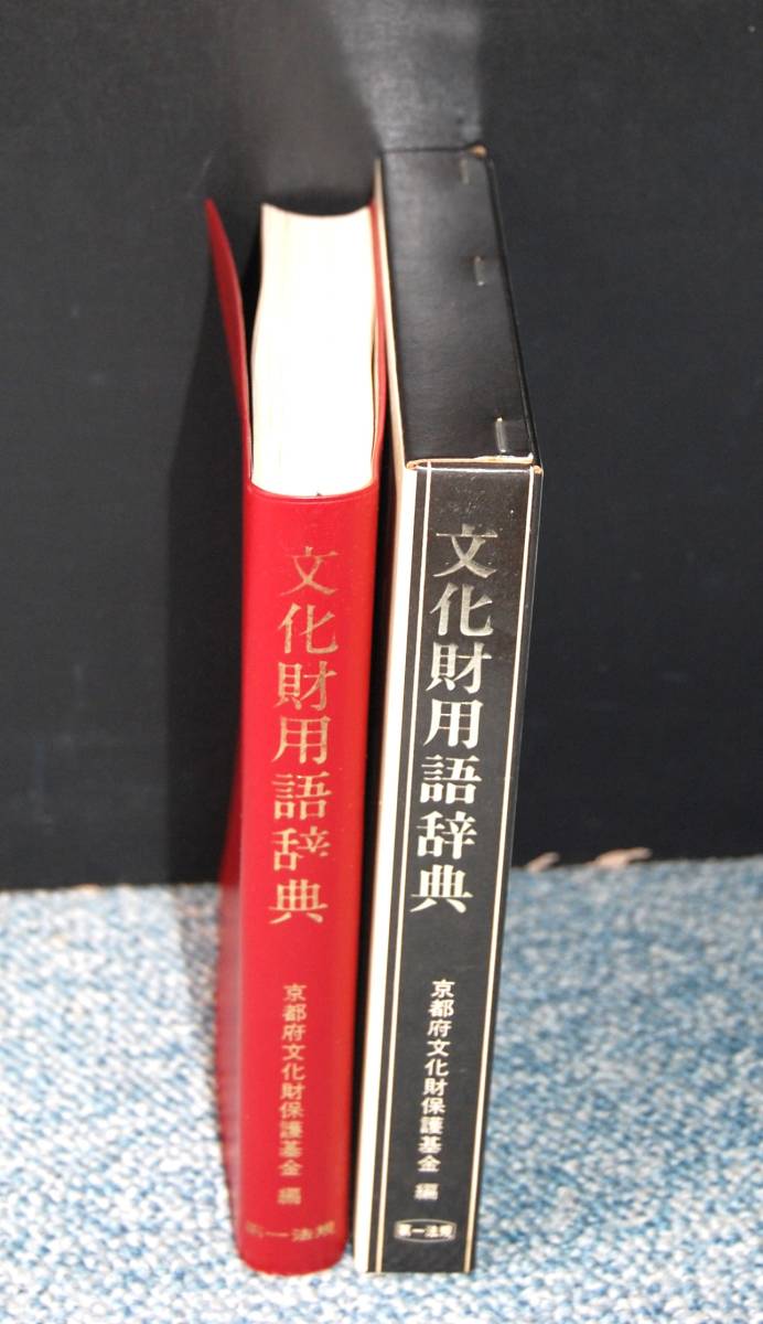 文化財用語辞典 京都府文化財保護基金編 第一法規 西本2140の画像2