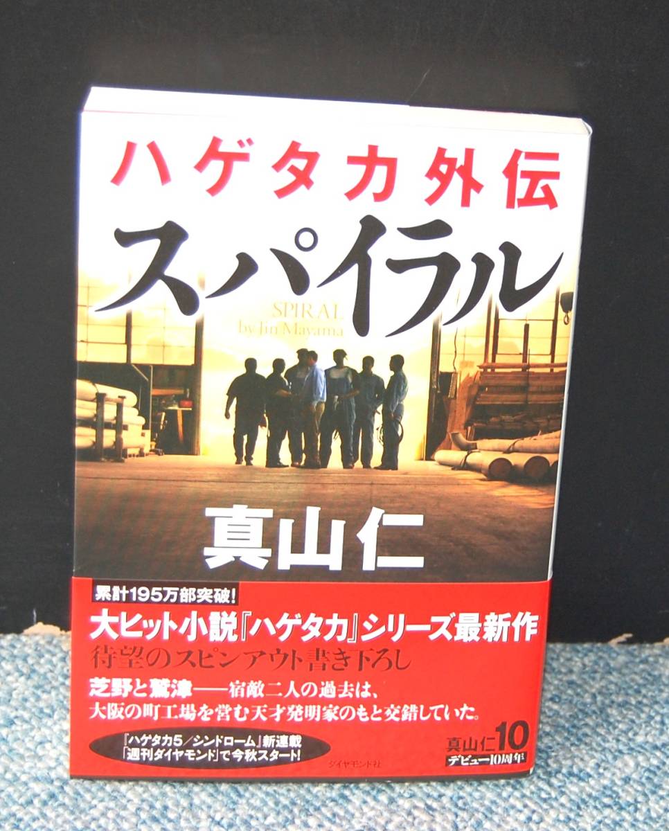 ハゲタカ 外伝スパイラル 真山仁 サイン本 ダイヤモンド社 帯付き 2015年第一刷発行 西本2128_画像1