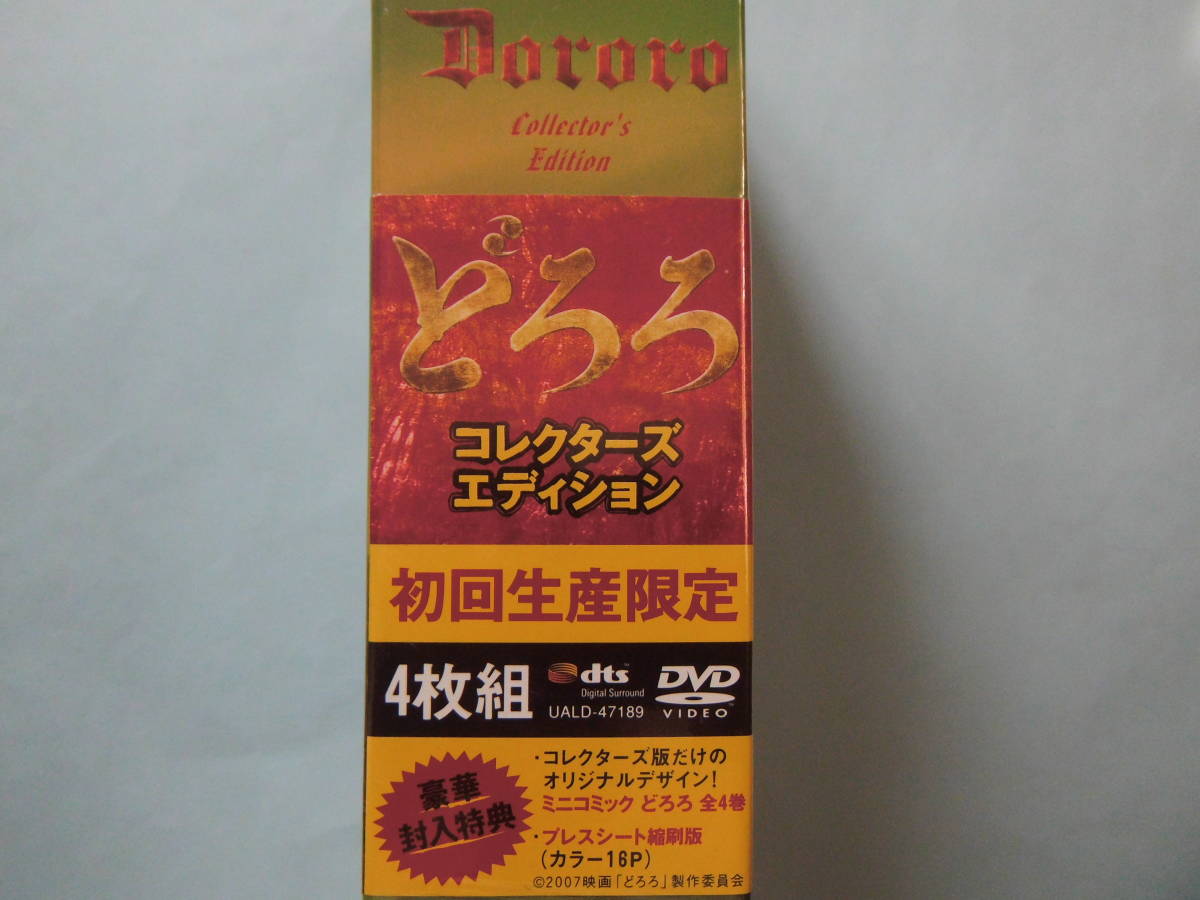 新品 DVD どろろ コレクターズ・エディション 4枚組 豪華特典付き