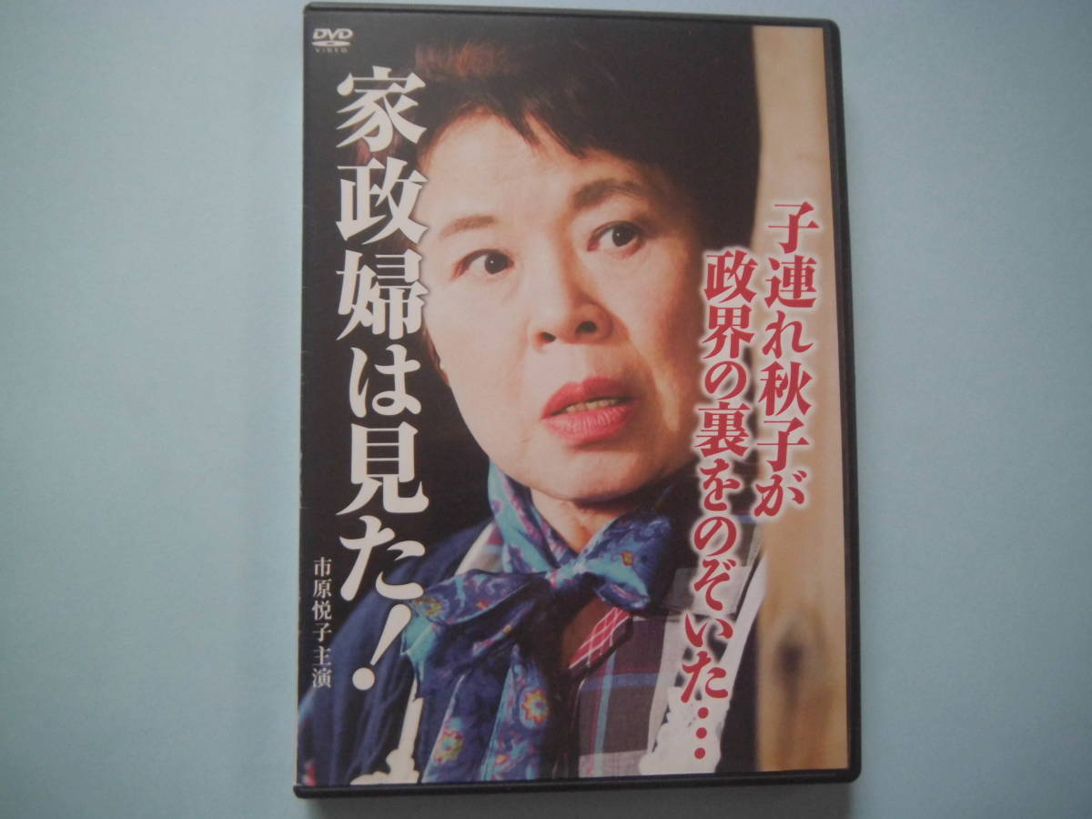 中古 DVD 家政婦は見た!子連れ秋子政界の裏をのぞいた… 市原悦子