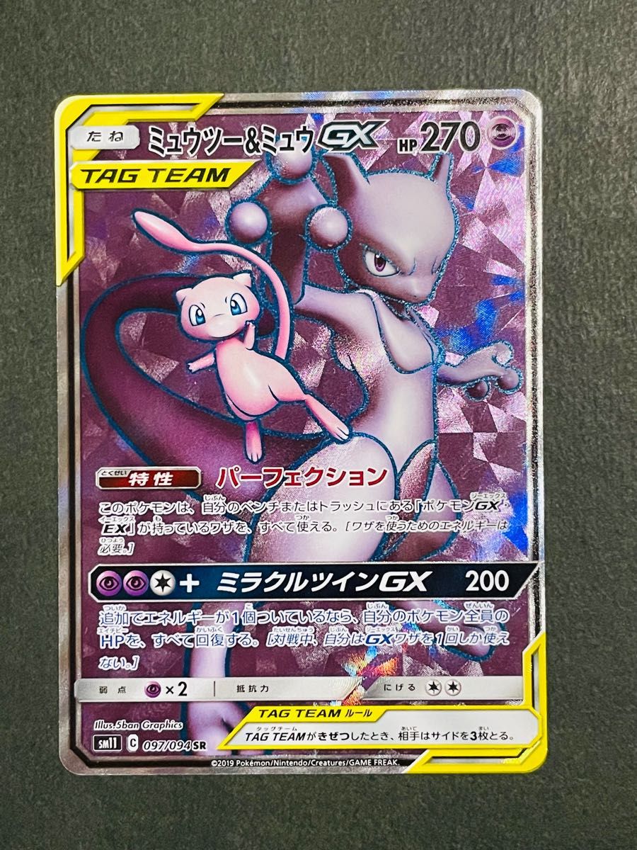 ミュウツー&ミュウGX SR SM11 097/094 ミラクルツイン　ポケモンカード