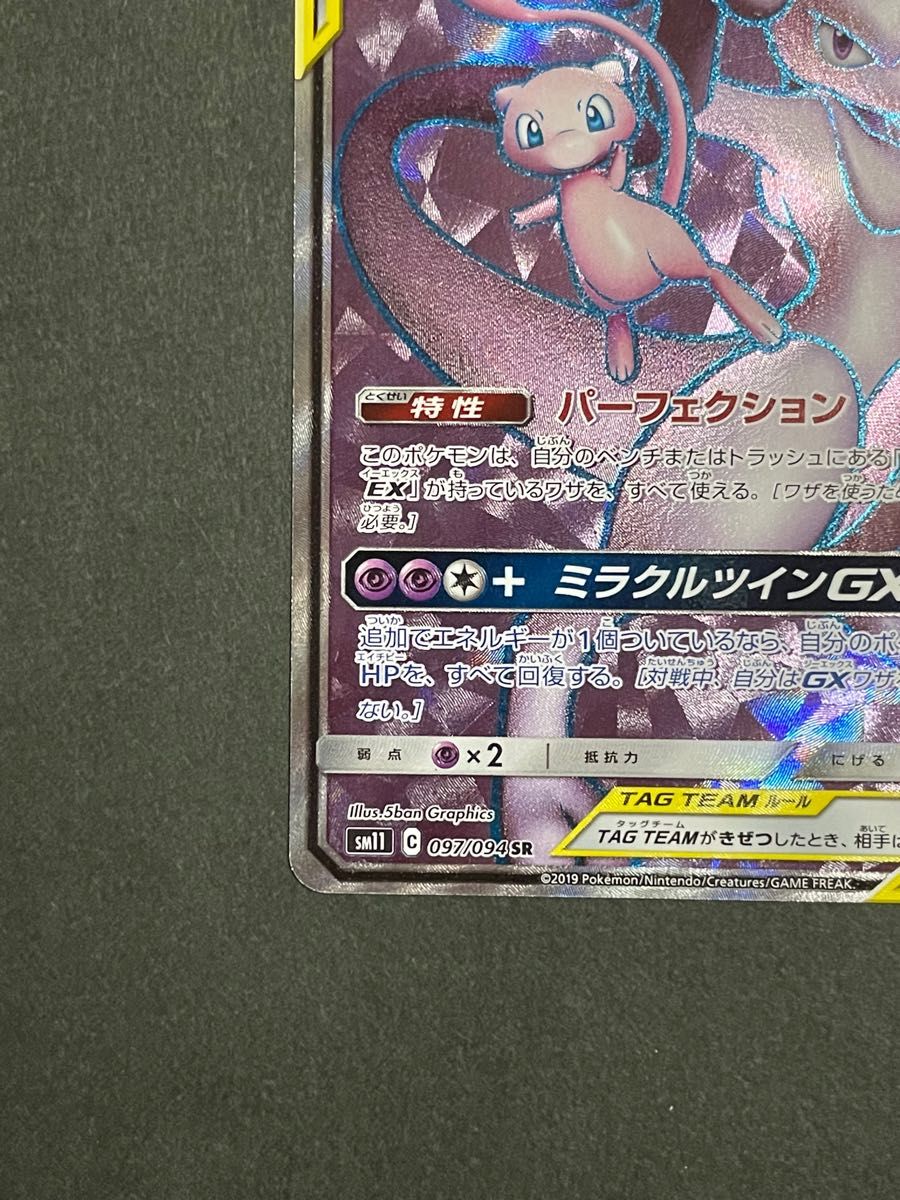 ミュウツー&ミュウGX SR SM11 097/094 ミラクルツイン　ポケモンカード