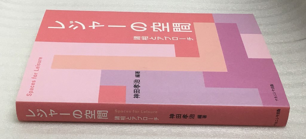 送料無料　マーカ線有り　レジャーの空間　諸相とアプローチ　神田 孝治_画像4