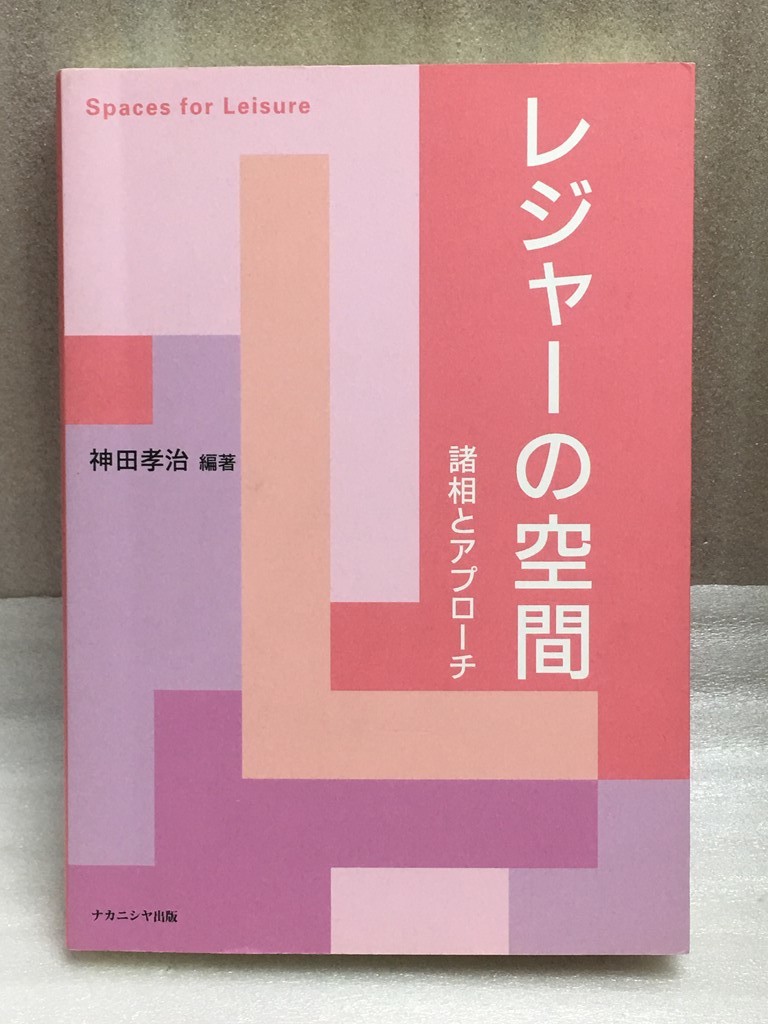 送料無料　マーカ線有り　レジャーの空間　諸相とアプローチ　神田 孝治_画像1