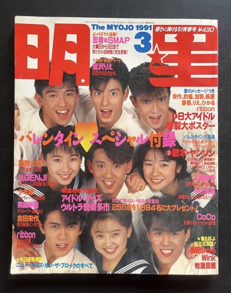 中古本 雑誌「明星」平成3年3月発行 加勢大周 SMAP B'z 牧瀬里穂 織田