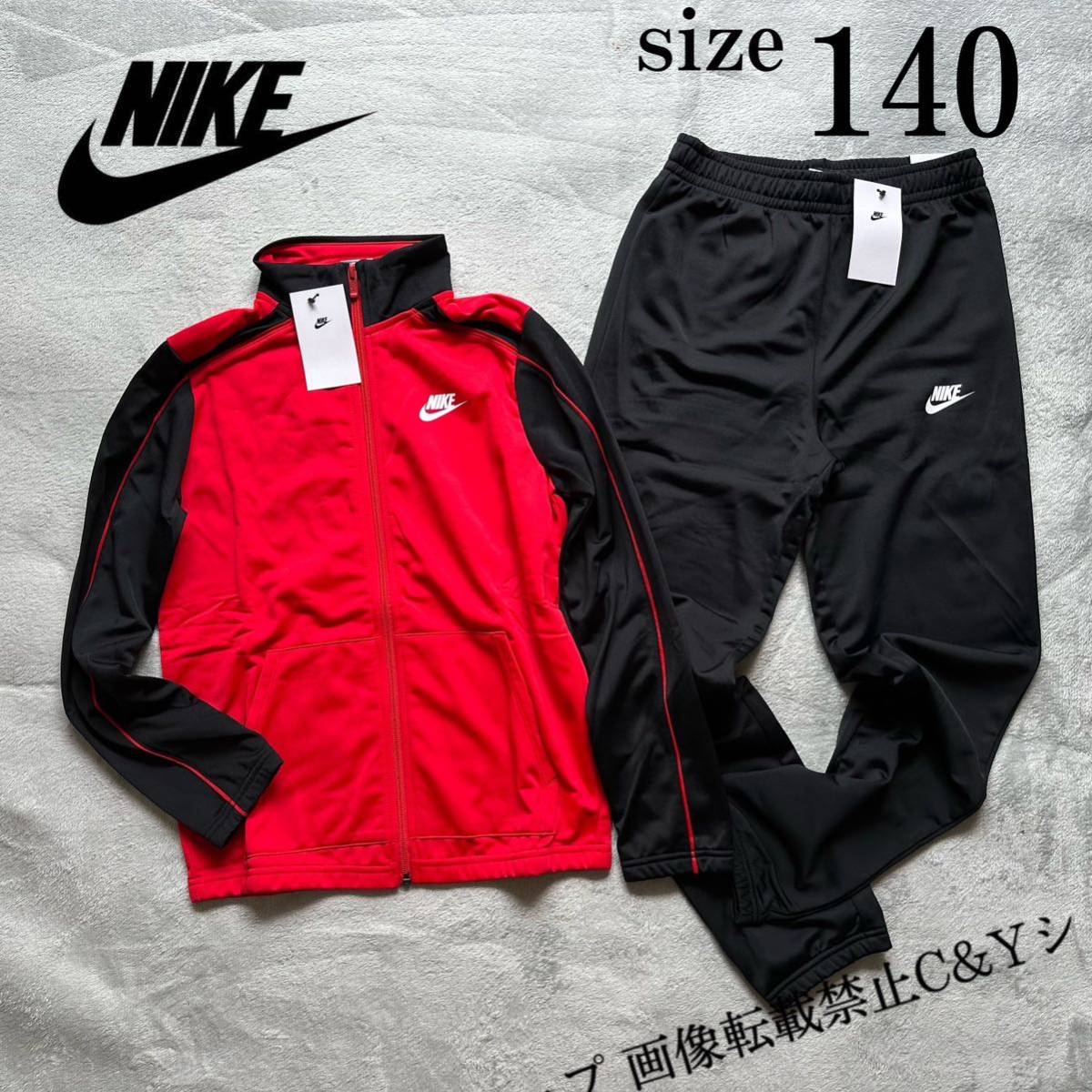 送料無料 140サイズ 新品 NIKE ナイキ キッズ ジュニア 子供 ジャージ 上下セット 黒 赤 ブラック レッド セットアップ 裏起毛  DH9661-657｜PayPayフリマ