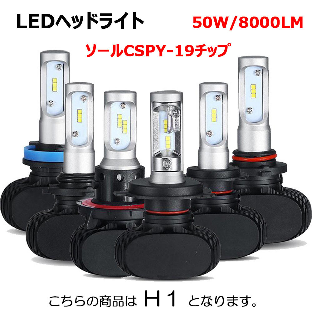 LEDヘッドライト H1 DC12V 8000ルーメン 6500K ホワイト 車検対応 2本セット 1年保証_画像1