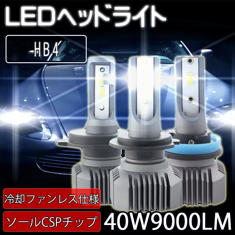 LEDヘッドライト HB4 DC12V 9000ルーメン 6000K ホワイト ファンレス 2本セット 1年保証_画像1