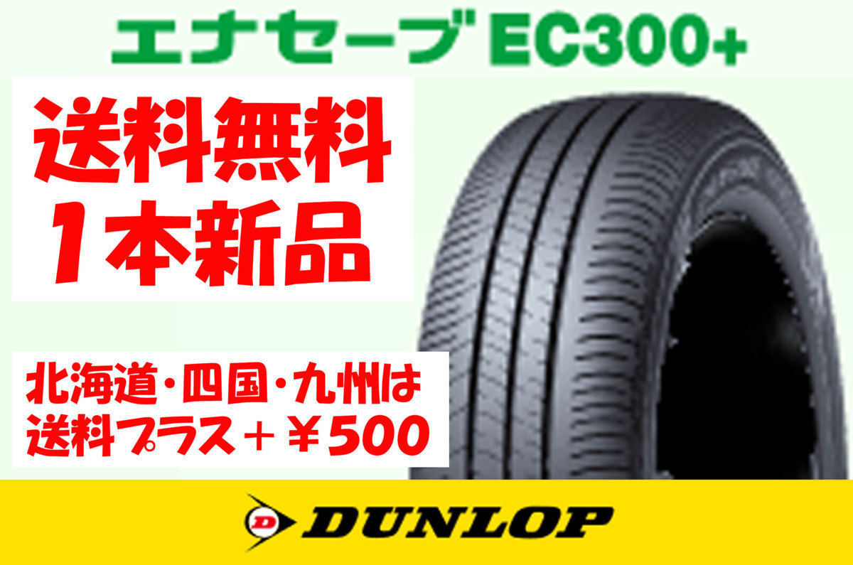 送料無料 トール ブーン 新車装着タイヤ 165/65R14 79S DL エナセーブ EC300+ 新品 1本 ◇ 北海道・九州・四国は送料＋￥500の画像1