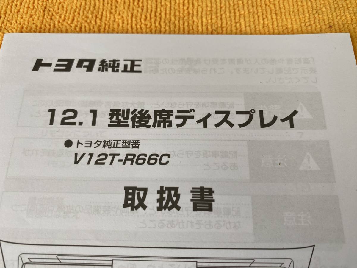 【リアリモコン 取扱説明書 ケース 3点セット トヨタ 純正 12.1型 フリップダウンモニター V12T-R66C 08631-00020 後席ディスプレイ】_画像4