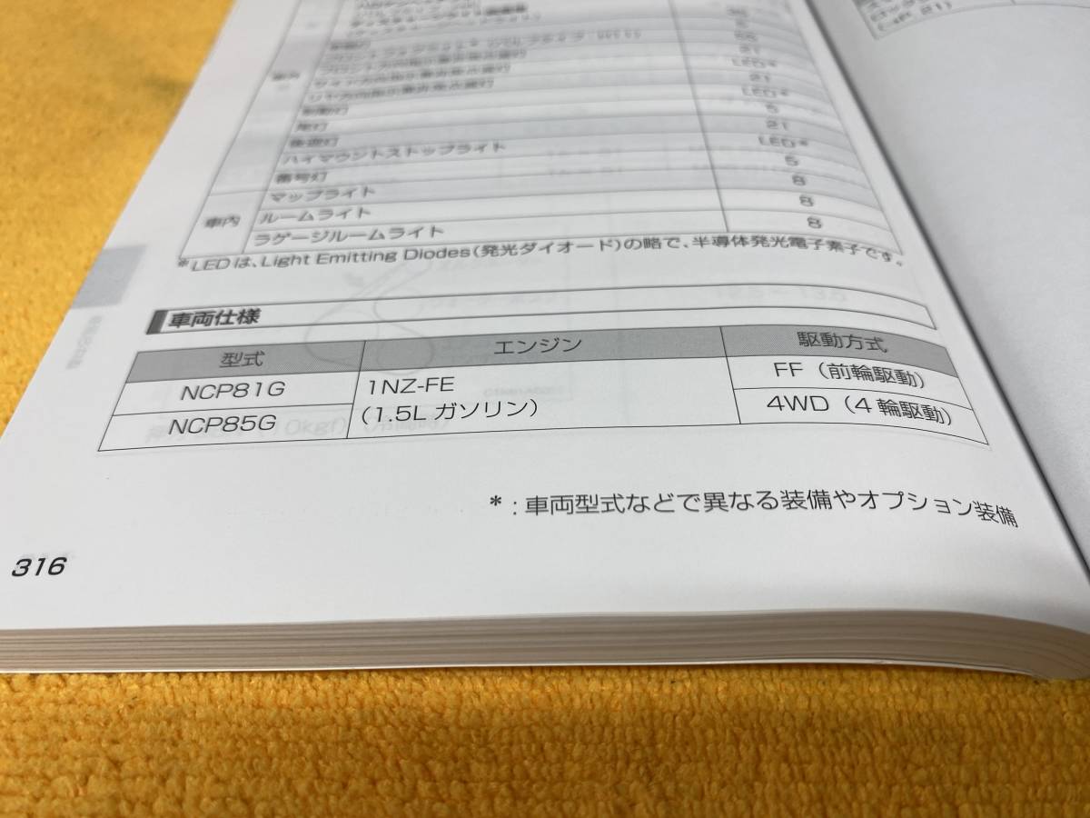 【取説 トヨタ NCP81G NCP85G シエンタ ダイス 取扱説明書 2013年（平成25年）2月20日7版 NCP81 NCP85】_画像3