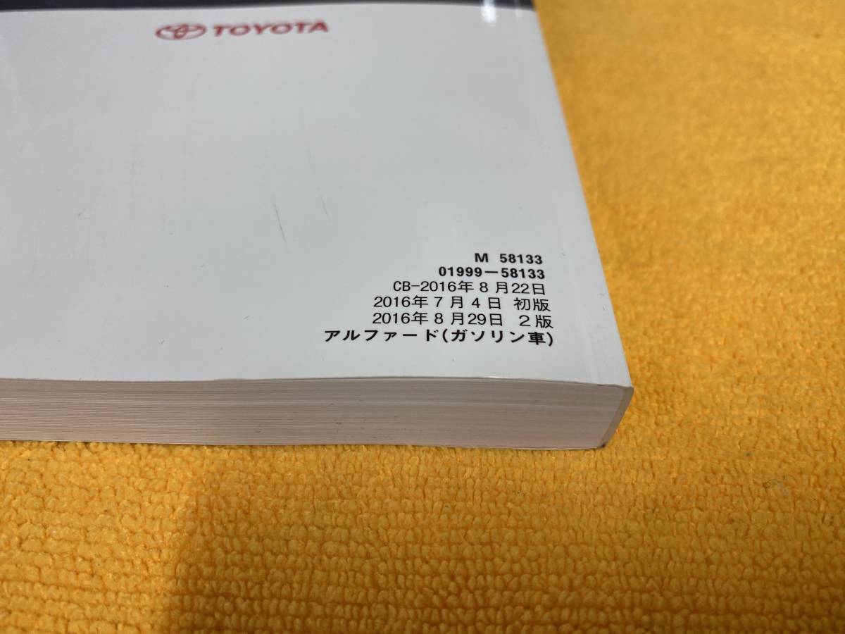 【取説 トヨタ AGH30W AGH35W GGH30W GGH35W アルファード 取扱説明書 2016年（平成28年）8月29日2版 TOYOTA ALPHARD 前期】_画像4