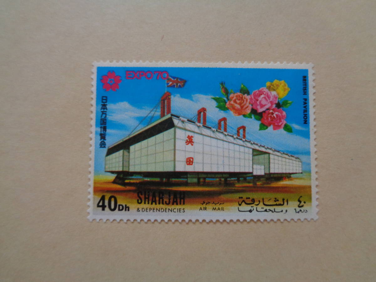 シャルージャ切手 1970年 大阪万博記念・イギリス(英国)パビリオン