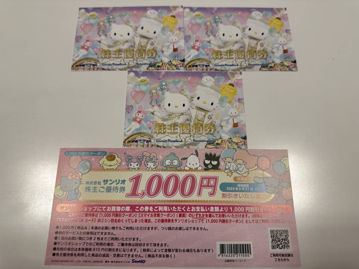 サンリオピューロランド株主優待券×3