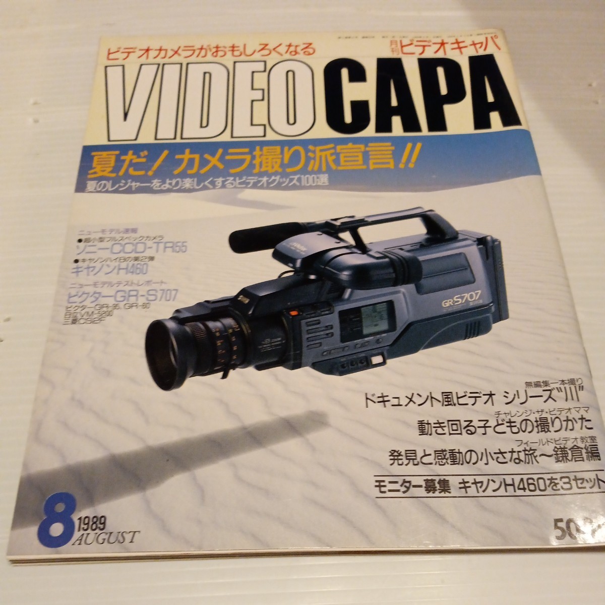 月刊 ビデオキャパ 1989年8月号 VIDEO CAPA