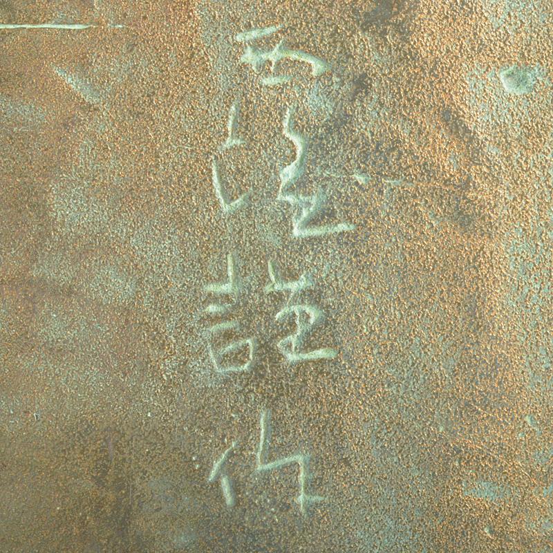 彫刻家 北村西望謹作 銅鍍金 聖観世音菩薩像 仏像 置物 共箱 M R5699