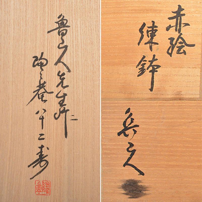 北大路魯山人作 赤絵 花鳥文 練鉢 黒田陶々庵極め箱 D R5650B