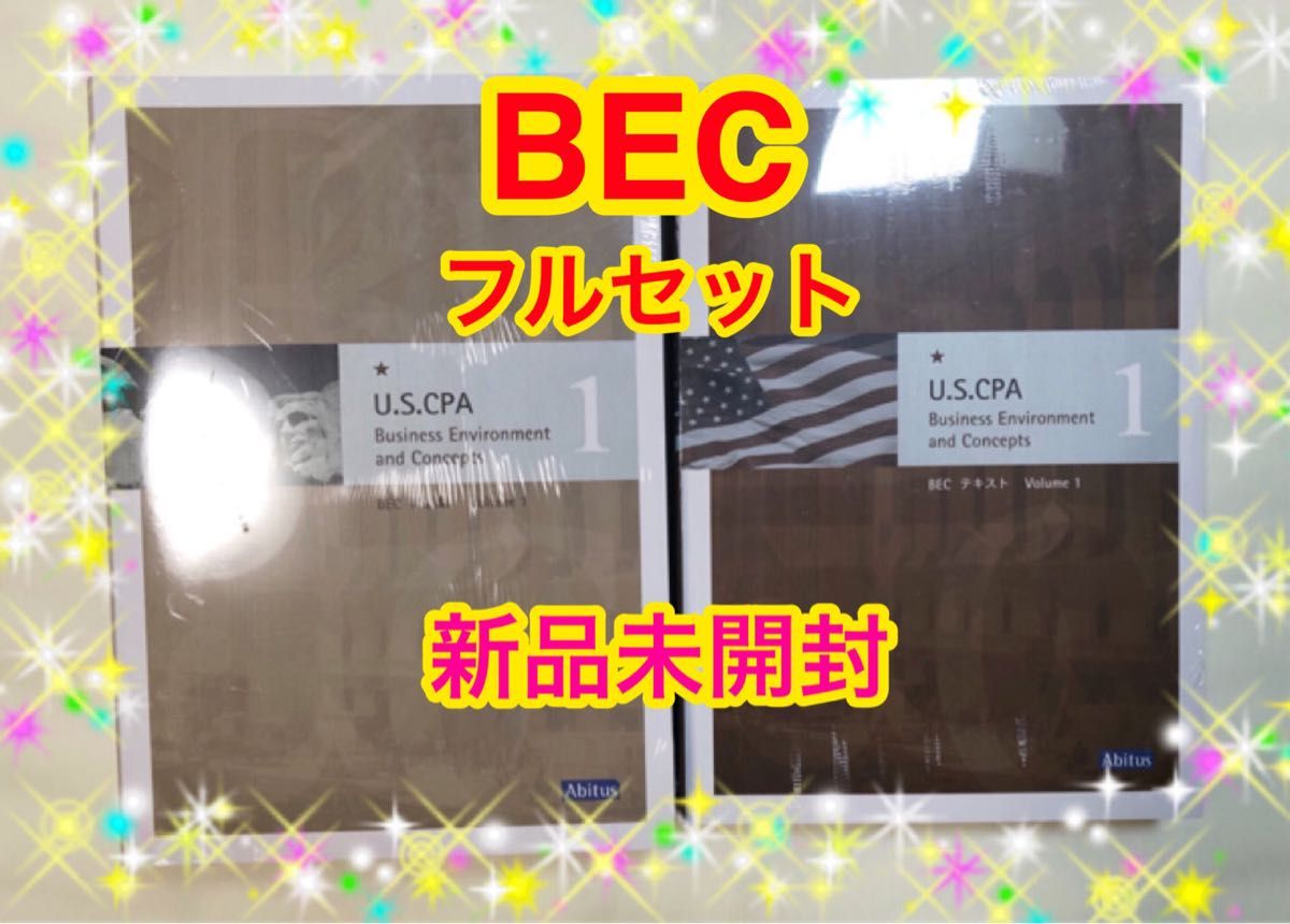 新品未開封】USCPA BEC テキスト&問題集一式 アビタス社 Ver 7 2