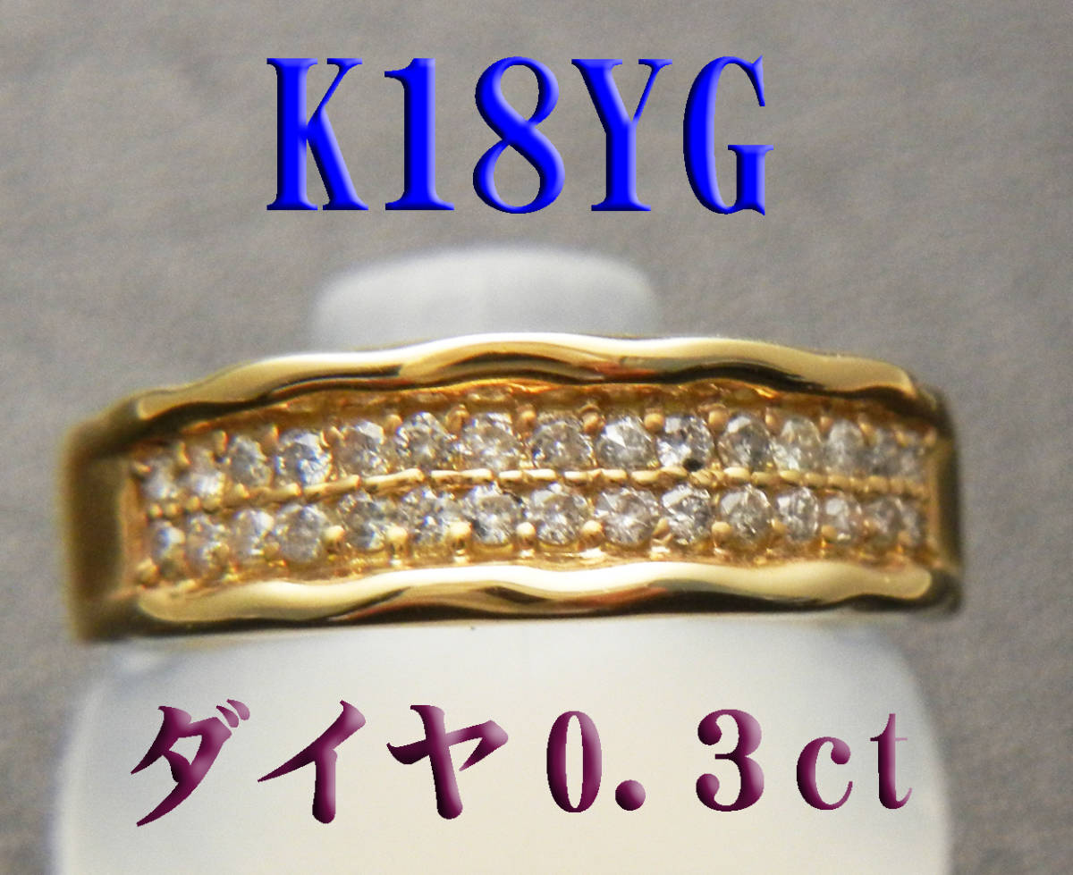 １月セール★K18 １８金 ダイヤ ０.３ct リング 新品 パヴェ ダイヤモンド_画像1