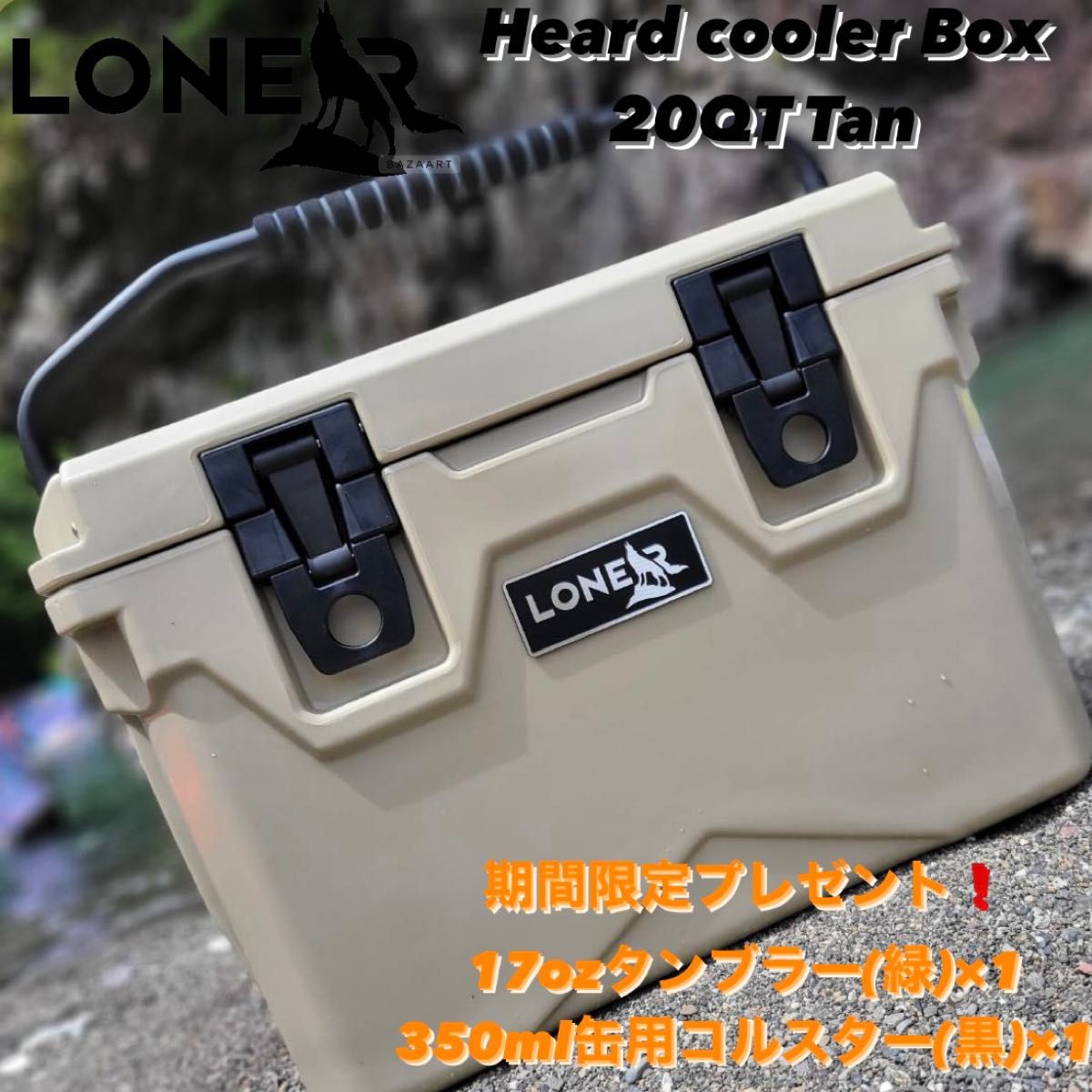 期間限定セール 【LONER】ハードクーラーボックス20QT Tan アイス