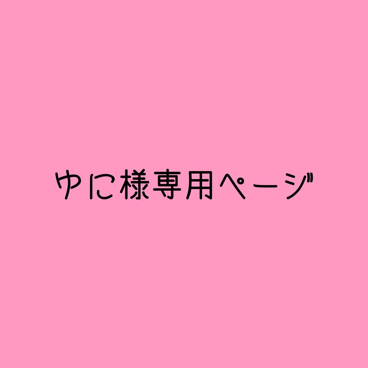 ゆに様専用ページになります｜PayPayフリマ