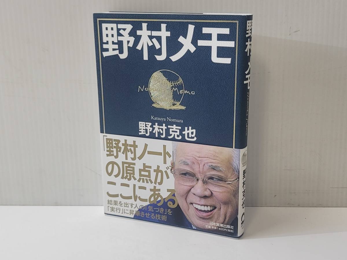 仙台市若林区若林～2018年12月20日 初版発行 野村メモ/知将・野村克也は大のメモ魔だった！仙台リサイクルショップ_画像1