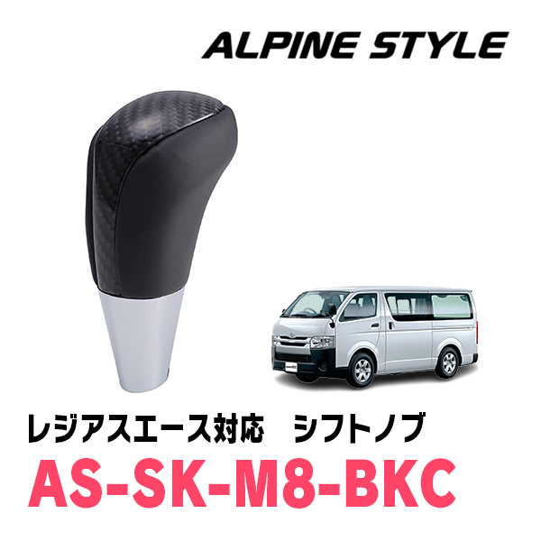 レジアスエース(200系・H16/8～R2/4)用　ALPINE STYLE / AS-SK-M8-BKC　シフトノブ・ブラックカーボン_画像1