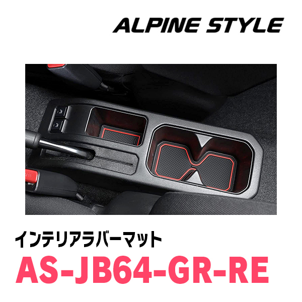 ジムニーシエラ(JB74W・H30/7～現在)専用　ALPINE STYLE / AS-JB64-GR-RE　インテリアラバーマット(ブラック×レッド)_画像4