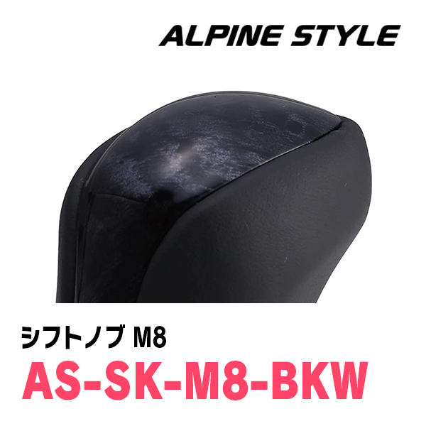 レジアスエース(200系・H16/8～R2/4)用　ALPINE STYLE / AS-SK-M8-BKW　シフトノブ・ブラックウッド_画像2