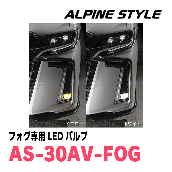 ハリアー(60系・H25/12～R2/6)専用　ALPINE STYLE / AS-30AV-FOG　フォグランプ専用LEDバルブ(2色切替)_画像4