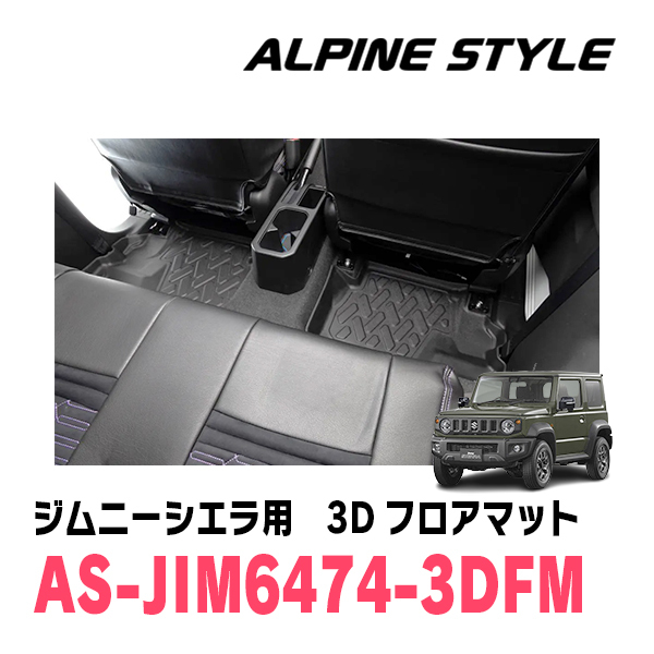 ジムニーシエラ(JB74W・H30/7～現在)専用　ALPINE STYLE / AS-JB6474-3DFM　3Dフロアマット(前席+後席)_画像1