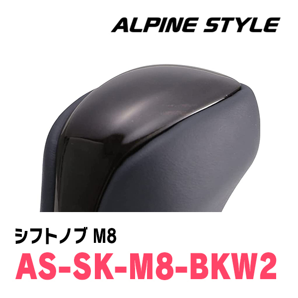 レジアスエース(200系・H16/8～R2/4)用　ALPINE STYLE / AS-SK-M8-BKW2　シフトノブ・ブラックウッド2_画像2